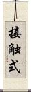 接触式 Scroll