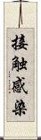 接触感染 Scroll