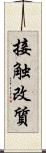 接触改質 Scroll