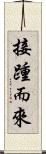 接踵而來 Scroll