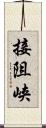 接阻峡 Scroll