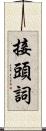 接頭詞 Scroll