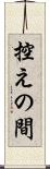 控えの間 Scroll