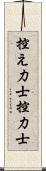 控え力士;控力士 Scroll