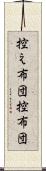 控え布団 Scroll