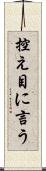 控え目に言う Scroll