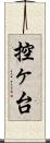控ヶ台 Scroll