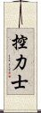 控力士 Scroll