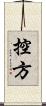控方 Scroll