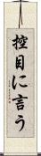 控目に言う Scroll