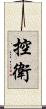 控衛 Scroll