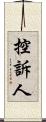 控訴人 Scroll