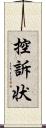 控訴状 Scroll