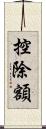 控除額 Scroll