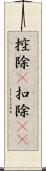 控除(P) Scroll