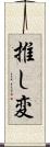 推し変 Scroll