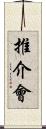 推介會 Scroll