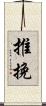 推挽 Scroll