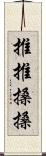 推推搡搡 Scroll