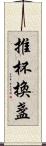 推杯換盞 Scroll