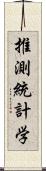 推測統計学 Scroll