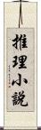 推理小說 Scroll