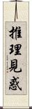 推理見惑 Scroll