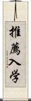 推薦入学 Scroll