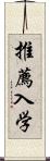 推薦入学 Scroll