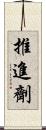 推進劑 Scroll