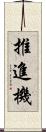 推進機 Scroll
