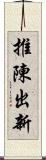 推陳出新 Scroll