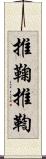 推鞠 Scroll