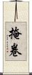掩卷 Scroll