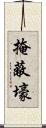 掩蔽壕 Scroll