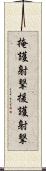 掩護射撃 Scroll