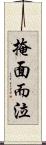 掩面而泣 Scroll