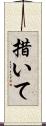 措いて Scroll