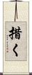 措く Scroll