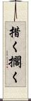 措く Scroll