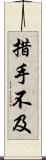 措手不及 Scroll