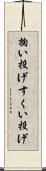 掬い投げ Scroll