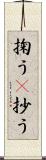掬う(P) Scroll