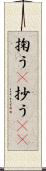 掬う(P) Scroll
