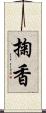 掬香 Scroll