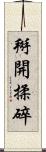 掰開揉碎 Scroll