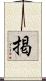 掲 Scroll