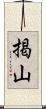 掲山 Scroll