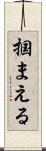 掴まえる Scroll