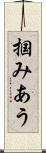 掴みあう Scroll